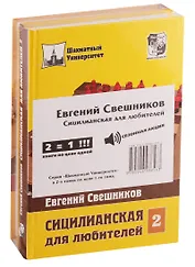 Сицилианская для любителей (комплект из 2 книг)