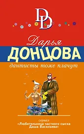 Дантисты тоже плачут