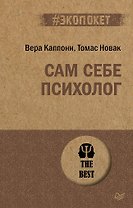 Сам себе психолог (#экопокет)