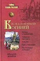 Вслед за Великой Богиней