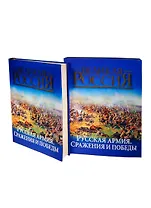 Русская армия. Сражения и победы (в подарочном футляре)