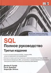 SQL. Полное руководство. Третье издание