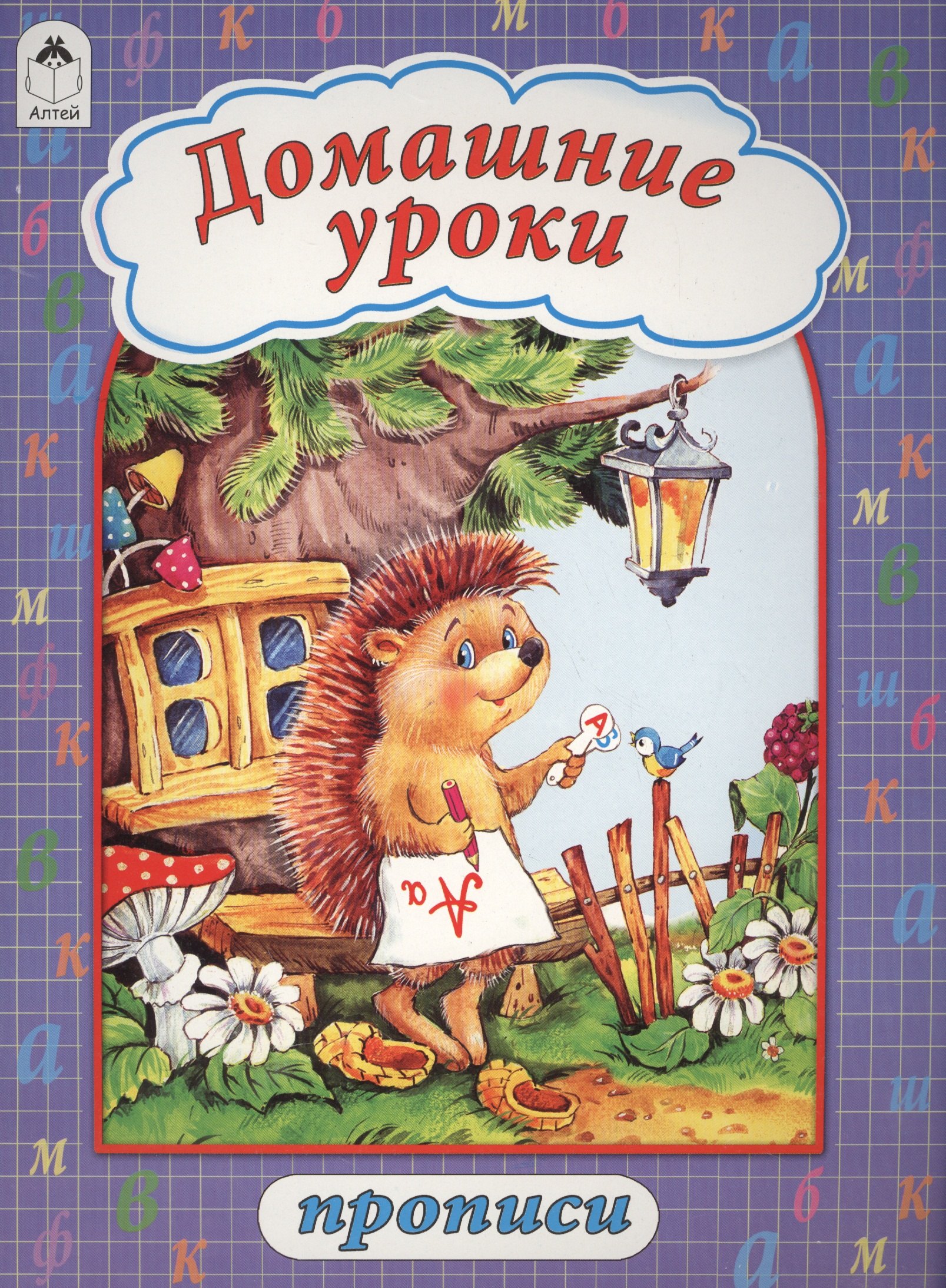 

Домашние уроки. Прописи