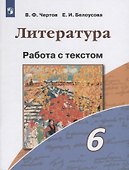 Литература. 6 класс. Работа с текстом - 0