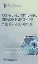 Острые респираторные вирусные инфекции у детей и взрослых