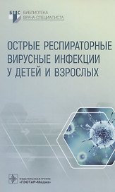 Острые респираторные вирусные инфекции у детей и взрослых