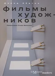 Фильмы художников. С предисловием Стива Маккуина