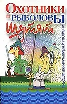 Охотники и рыболовы шутят (м) (Хэлтон)