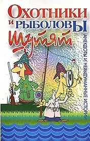 Охотники и рыболовы шутят (м) (Хэлтон)