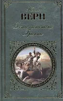 Дети капитана Гранта : роман