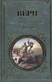 Дети капитана Гранта : роман