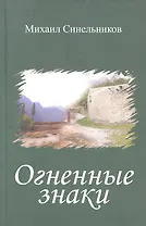 Огненные знаки