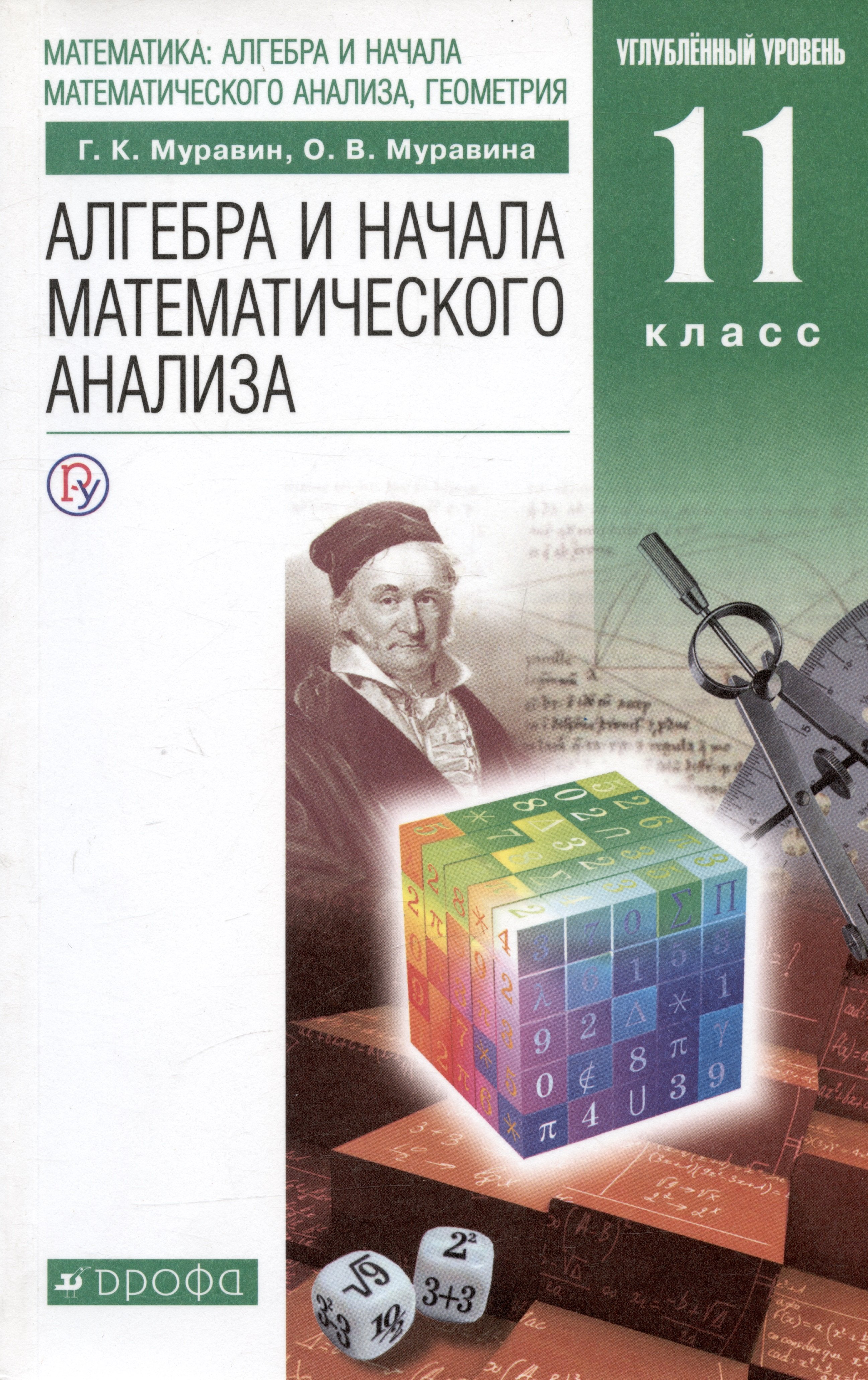 

Алгебра и начала математического анализа. 11 класс. Углубленный уровень. Учебник