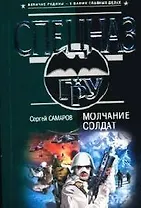 Молчание солдат