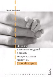 Помощь в воспитании детей с особым эмоциональным развитием (ранний возраст). 5-е издание