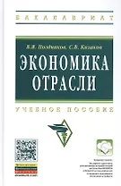 Экономика отрасли: учебное пособие. Изд. испр.