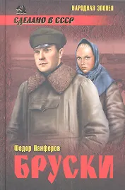 Бруски т.1. Кн. 1 и 2