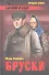 Бруски т.1. Кн. 1 и 2 - 0