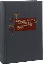 Труды Отдела древнерусской литературы. LXV