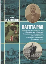 Нагота рая. Историко-философские эссе Парадоксы и афоризмы… т.1/2тт (собр. соч.) Рцы (И.Ф. Романов)
