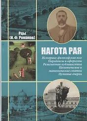 Нагота рая. Историко-философские эссе Парадоксы и афоризмы… т.1/2тт (собр. соч.) Рцы (И.Ф. Романов)