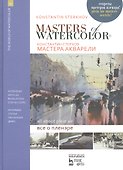 Мастера акварели. Беседы с акварелистами. Все о пленэре - 0