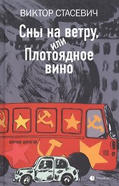 Сны на ветру, или Плотоядное вино