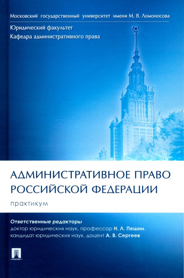 

Административное право Российской Федерации. Практикум