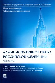 Административное право Российской Федерации. Практикум