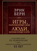 Игры, в которые играют люди. Люди, которые играют в игры (подарочное издание)