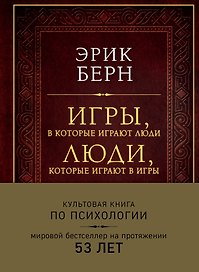 Игры, в которые играют люди. Люди, которые играют в игры (подарочное издание)