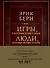 Игры, в которые играют люди. Люди, которые играют в игры (подарочное издание) - 0