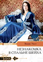 Незнакомка в спальне шейха