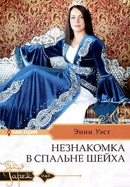 Незнакомка в спальне шейха