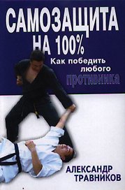 Самозащита на 100%. Как победить любого противника: прикладной раздел рукопашного боя и оперативного каратэ по системе спецназа КГБ