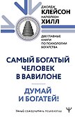 Думай и богатей. Самый богатый человек в Вавилоне. Две главные книги по психологии богатства - 0