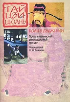 Коан в движении. Психологический релаксационный тренинг не основе тайцзицюань: Методические рекомендации / (мягк). Баскаков В. (Губанова)