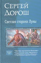 Светлая сторона луны : Паутина плутонского Конклава, Смертельная длань Меджлиса, Отрубленные крылья Синода