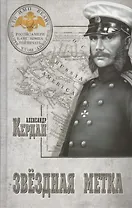 Звездная метка : роман