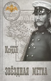 Звездная метка : роман
