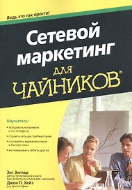 Сетевой маркетинг для чайников