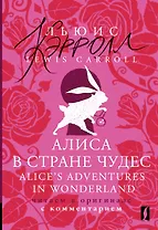 Алиса в Стране чудес = Alices Adventures in Wonderland: читаем в оригинале с комментарием