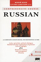 Русский язык. Учебник + 8 кассет