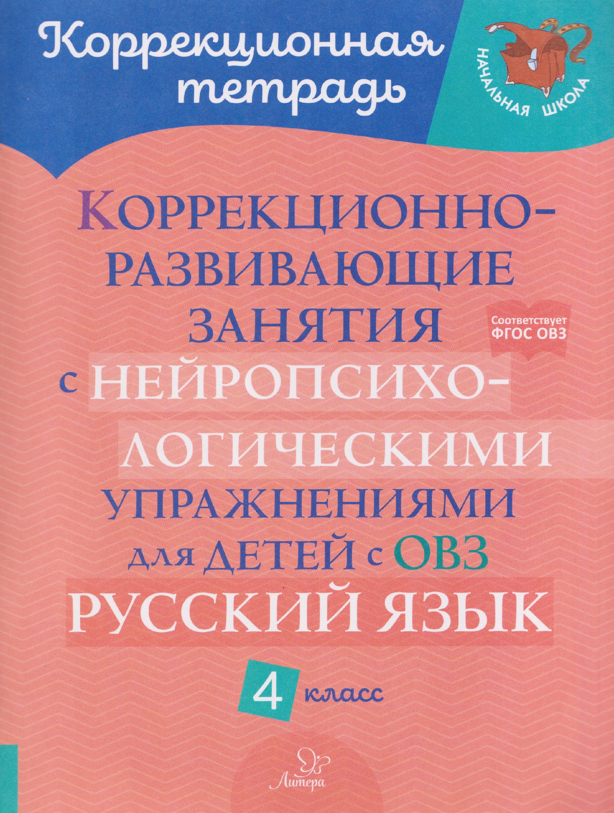 

Русский язык. 4 класс. Коррекционно-развивающие занятия с нейропсихологическими упражнениями для детей с ОВЗ