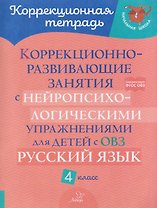 Русский язык. 4 класс. Коррекционно-развивающие занятия с нейропсихологическими упражнениями для детей с ОВЗ