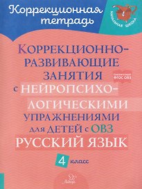 Русский язык. 4 класс. Коррекционно-развивающие занятия с нейропсихологическими упражнениями для детей с ОВЗ