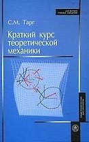 Краткий курс теоретической механики