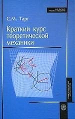 Краткий курс теоретической механики
