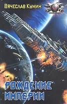 Рождение империи