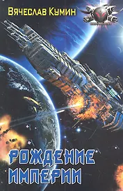 Рождение империи
